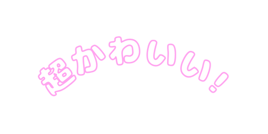 超かわいい