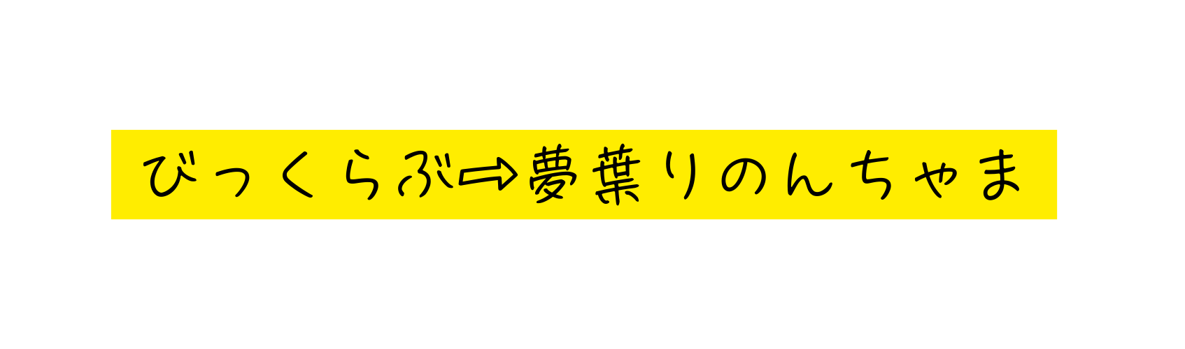 びっくらぶ 夢葉りのんちゃま