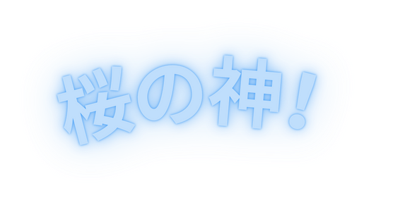 桜の神