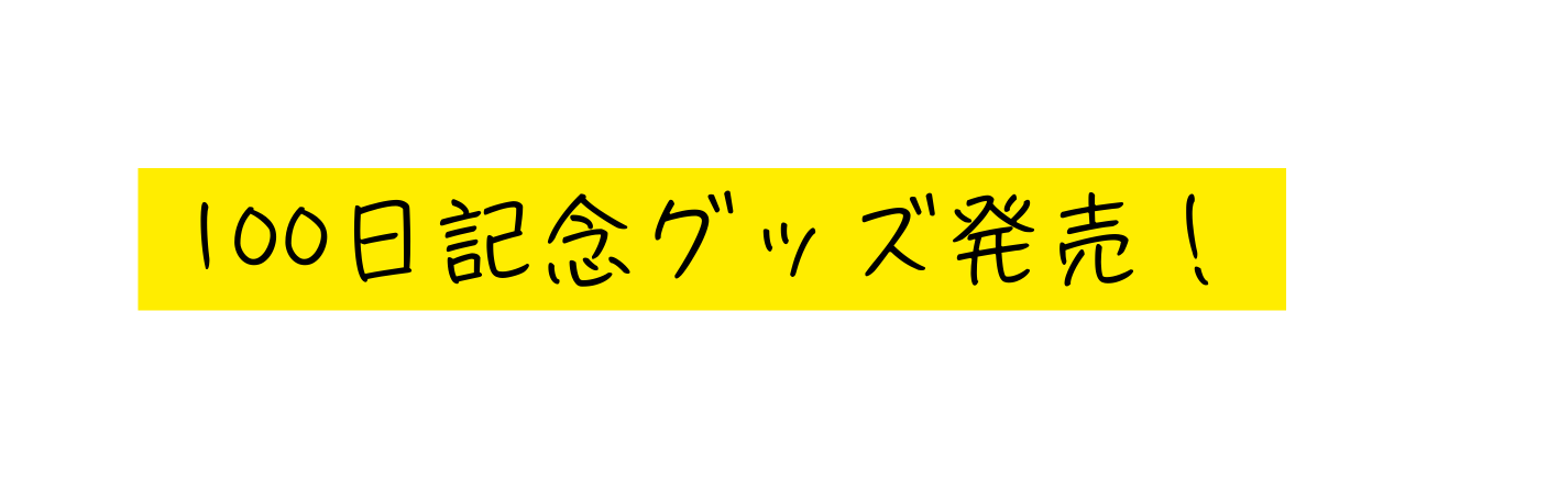 100日記念グッズ発売