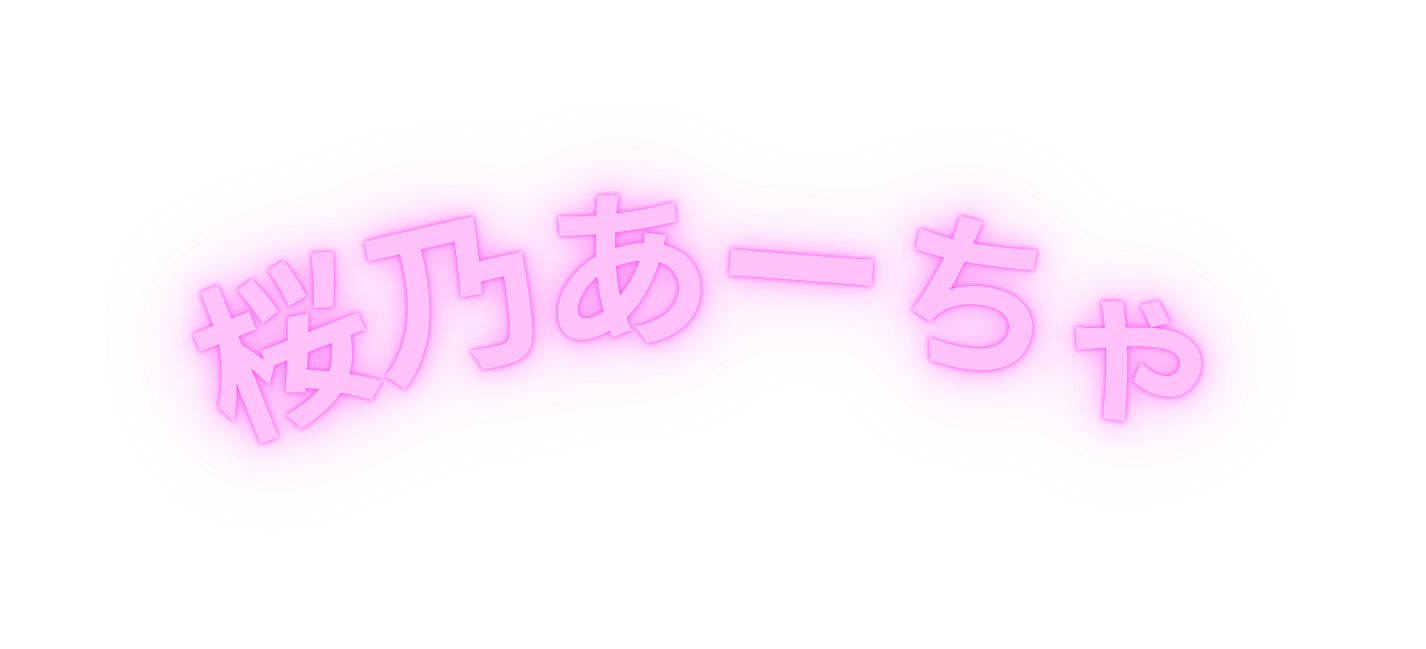 桜乃あーちゃ